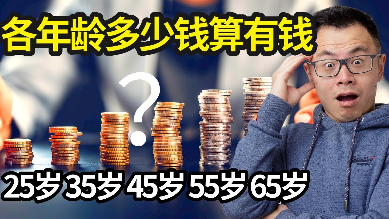揭秘各个年龄段，到底多少钱算有钱？！虽然人均百万是骗人的，但究竟何时最好的买房年龄？最好的创业年龄？早就注定好了