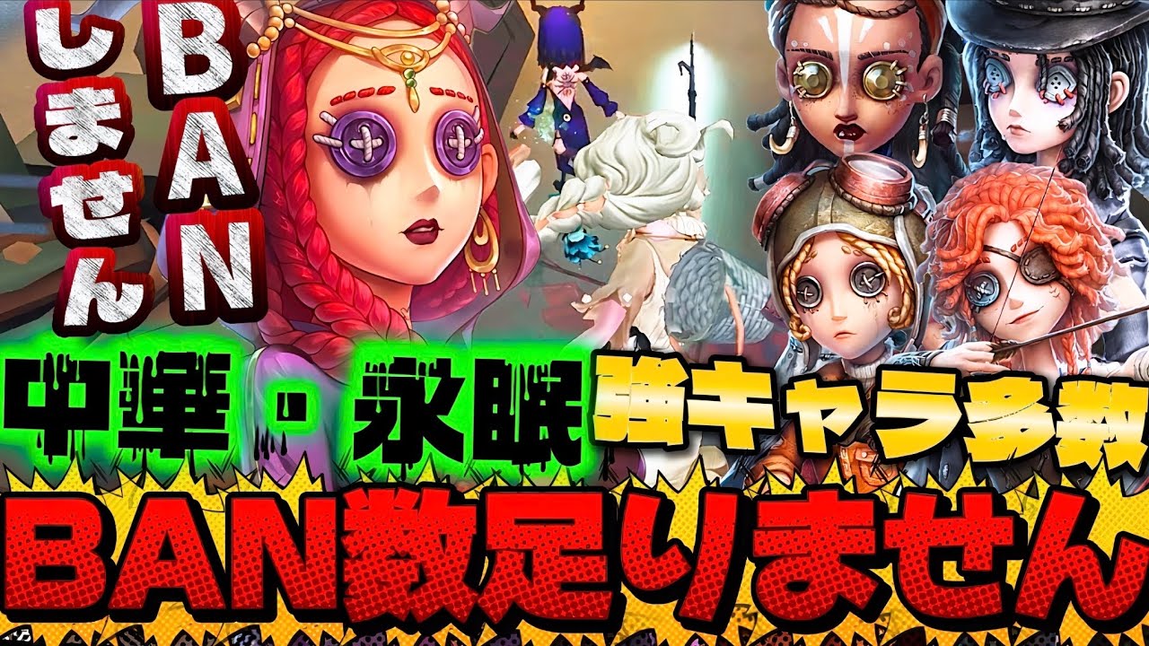 【新サバもくるよね...】強キャラ多すぎてBAN数足りないので永眠・中華街でも祭司BANしません【IdentityV/第五人格】
