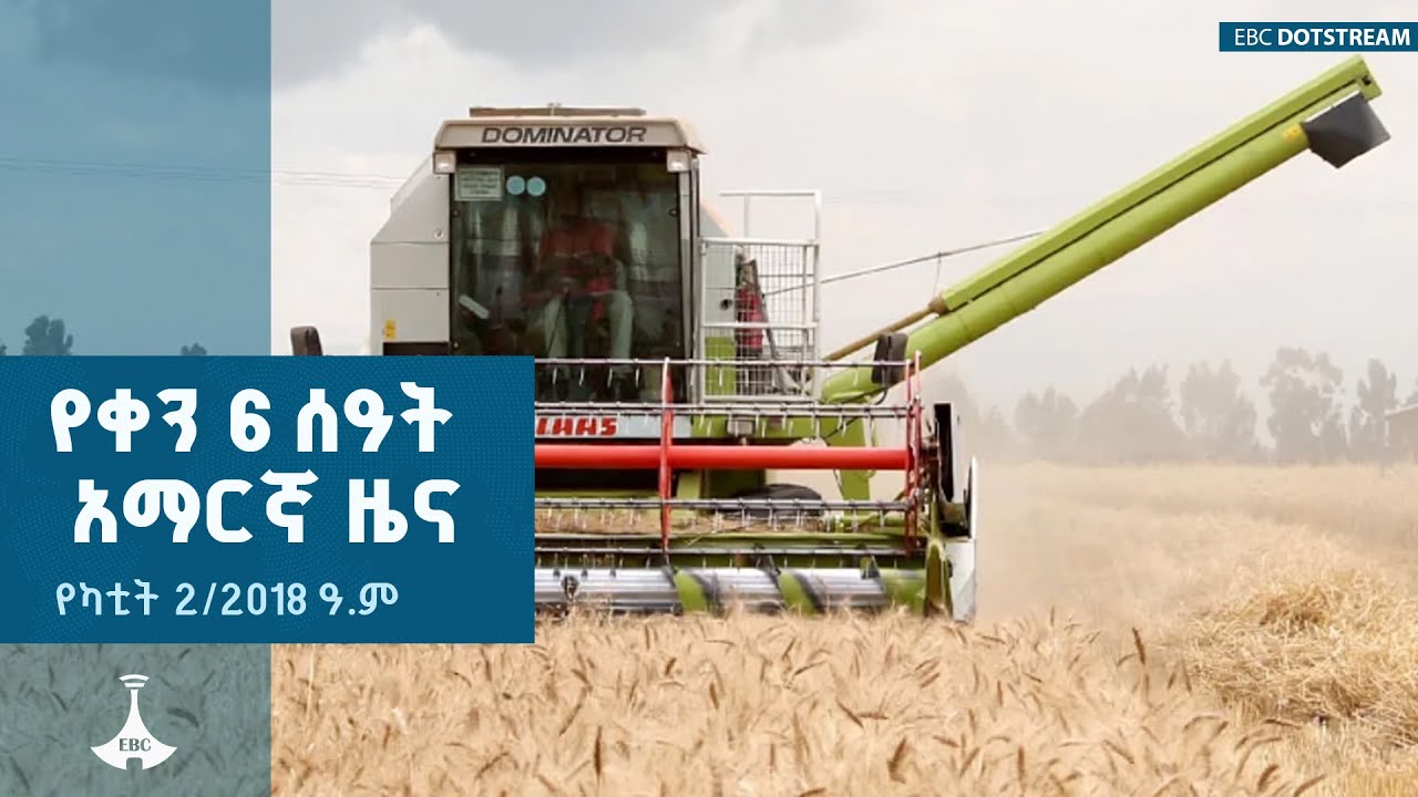 የቀን 6 ሰዓት አማርኛ ዜና …የካቲት 2/2018 ዓ.ም ETV | EBC | EBCDOTSTREAM
