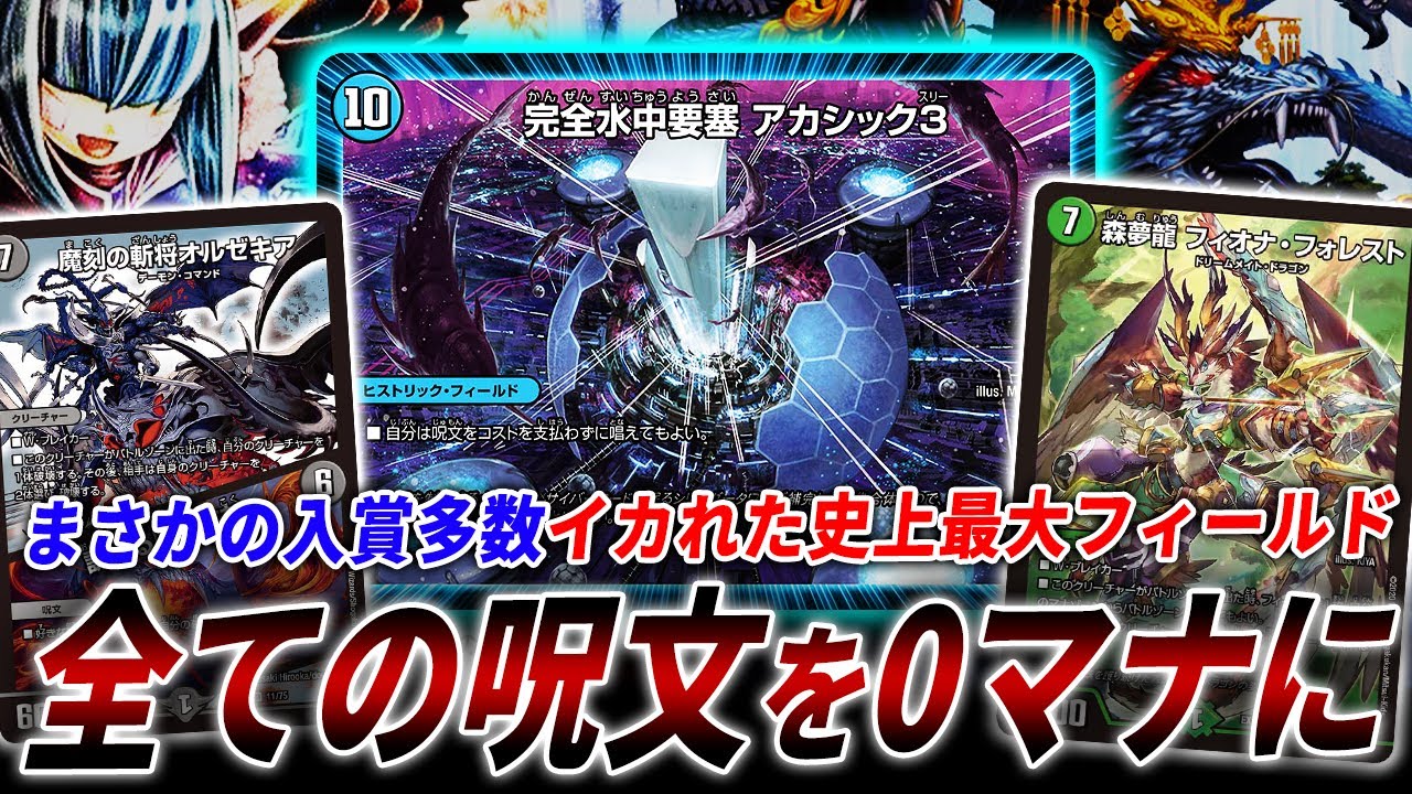 公式公認のループ誕生”完全水中要塞アカシック3”が環境入りに向けてアップを始めたようです。紹介します。【デュエマ/対戦】