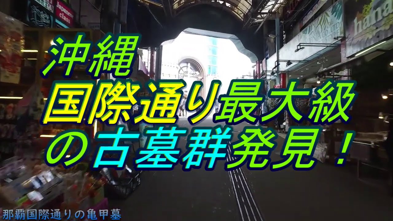 【沖縄の歴史】【沖縄国際通り】国際通りにある古い大きな墓、那覇の国際通り裏に古い墓が沢山あった。国際通りの裏がジャングル？新・那覇街散歩・沖縄観光・沖縄旅行