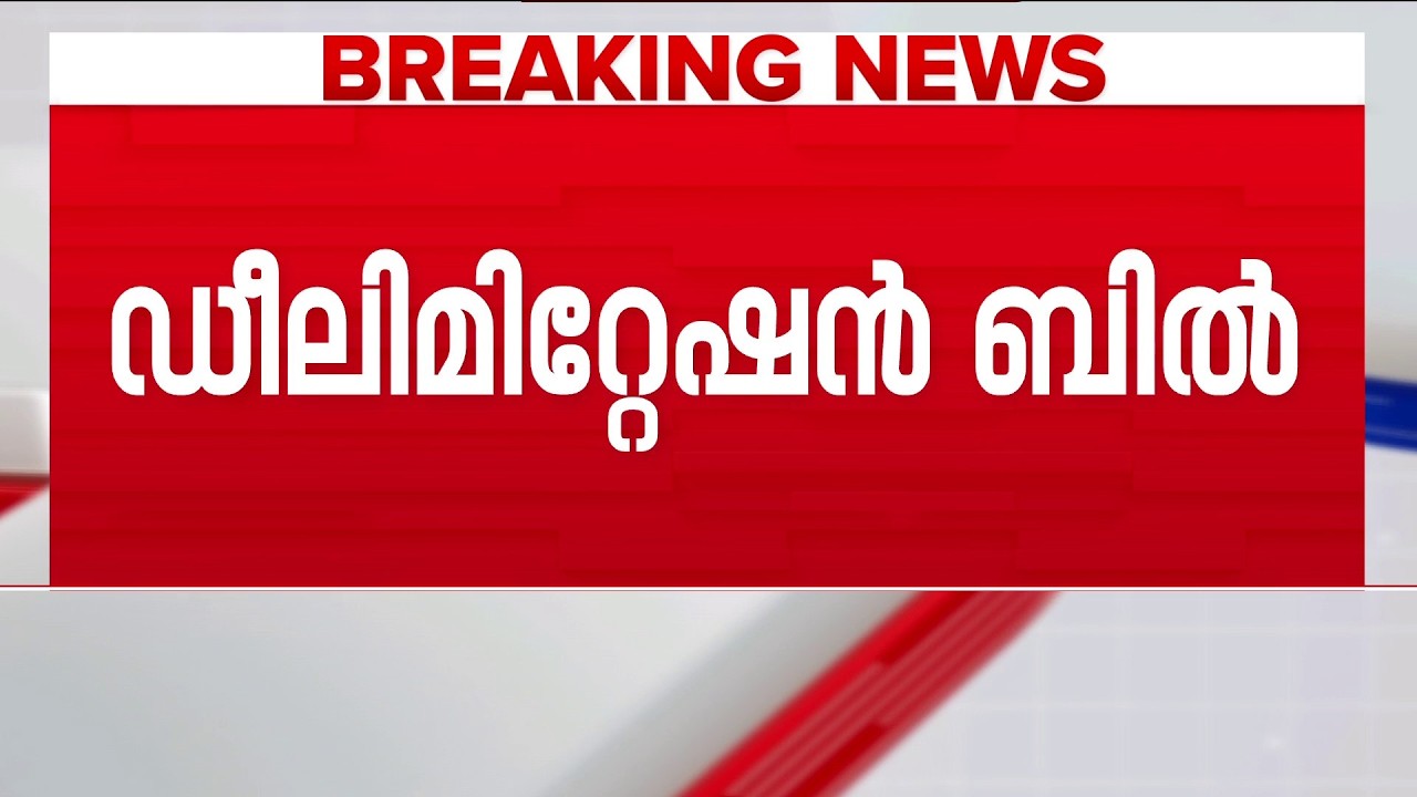 മണ്ഡല പുനർ നിർണയ ബില്ലിനെ പിന്തുണച്ച് അകാലിദൾ; പ്രഖ്യാപനം പ്രധാനമന്ത്രിയെ കണ്ടതിനുശേഷം | Akali Dal