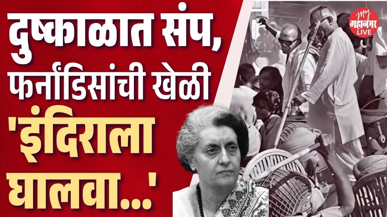 Kumar ketkar exclusivel दुष्काळ,संप आणि आणीबाणी; जॉर्ज फर्नांडिसांनी काय खेळी केली?|George Fernandes