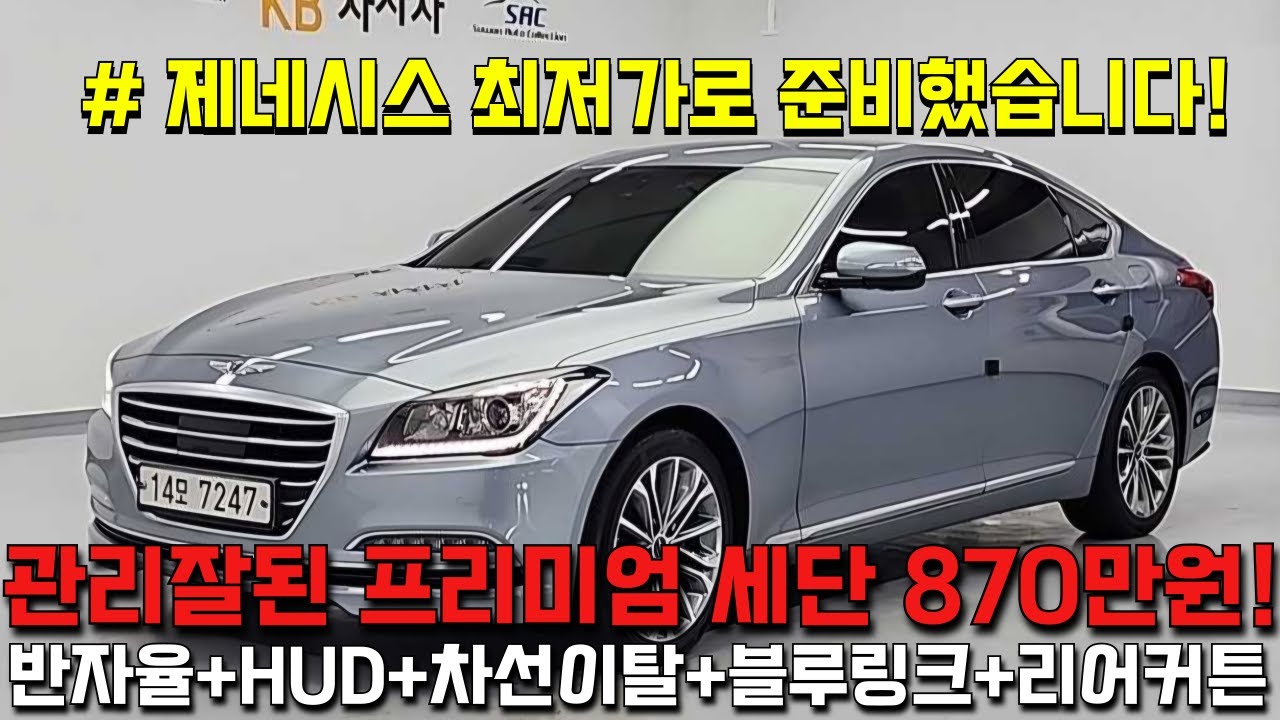 800만원대 관리잘된 프리미엄 대형세단 타세요!! 옵션좋은 제네시스 프리미엄!!