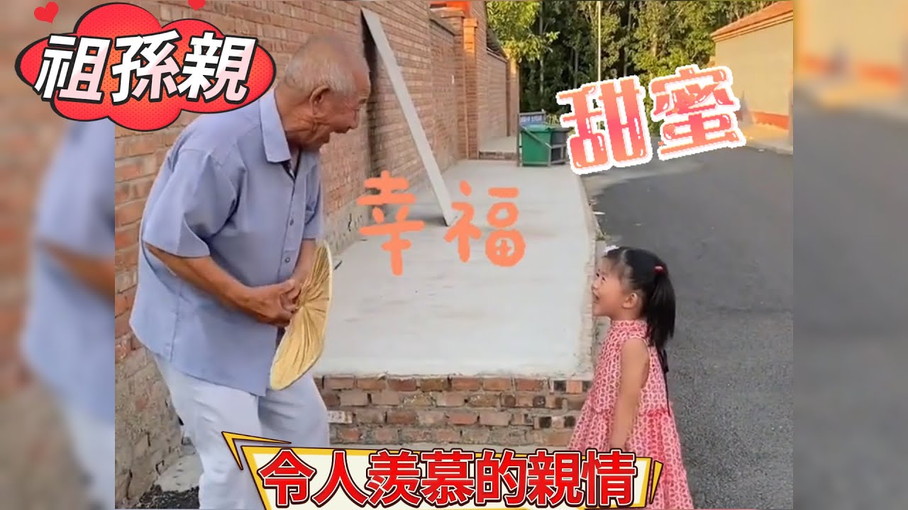 隔代爺孫親 親到羨慕的要命 #祖孫情 #親情 #甜蜜 #爺爺 #孫子 #撒嬌