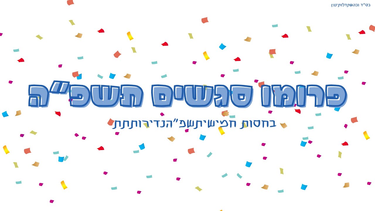 פרומו לסגשים חמישיתשפה דרכי נעםם