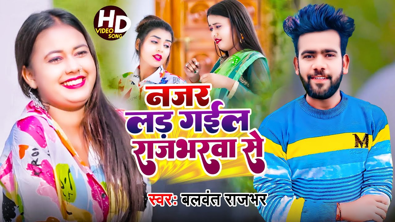 #Video | #Balwant Rajbhar | नजर लड़ गईल राजभारवा से | Najar Lad Gayil Rajbharwa Se | New Video Song