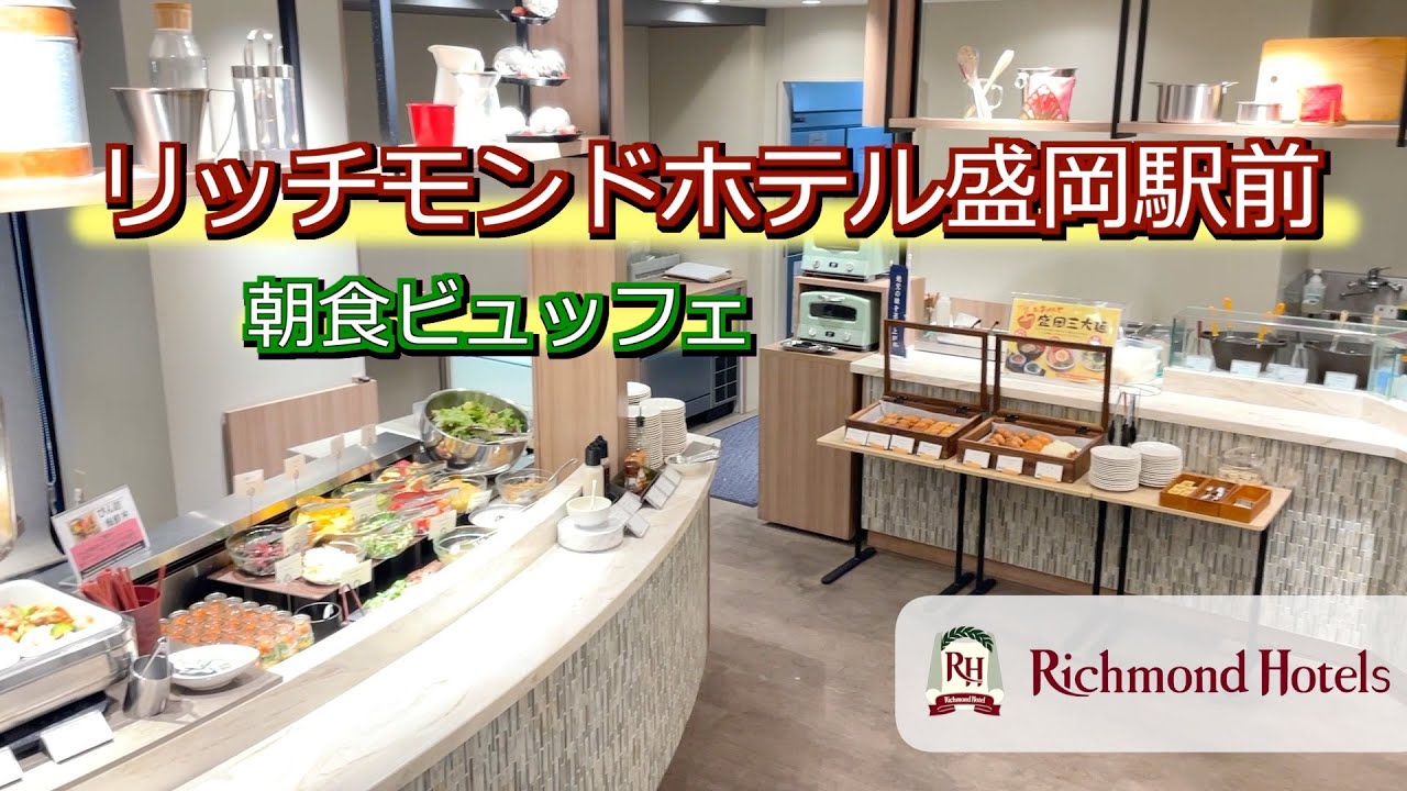リッチモンドホテル盛岡駅前 朝食ビュッフェ