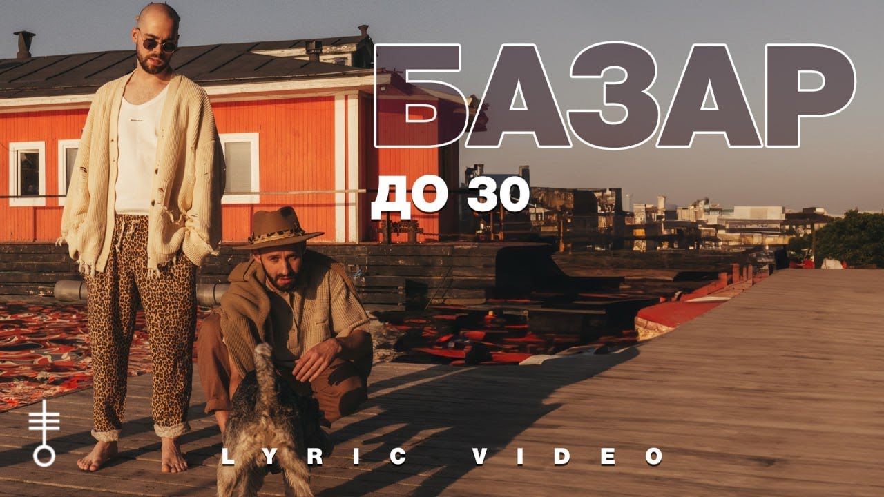 БАЗАР - «До 30» (Lyric Video)