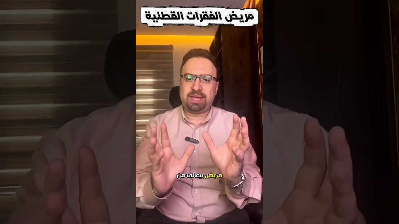 سلسلة العمود الفقري الحلقة التانية، تعمل اي لو عندك الم الفقرات القطنية #قطنية #الم #اكسبلور #الان
