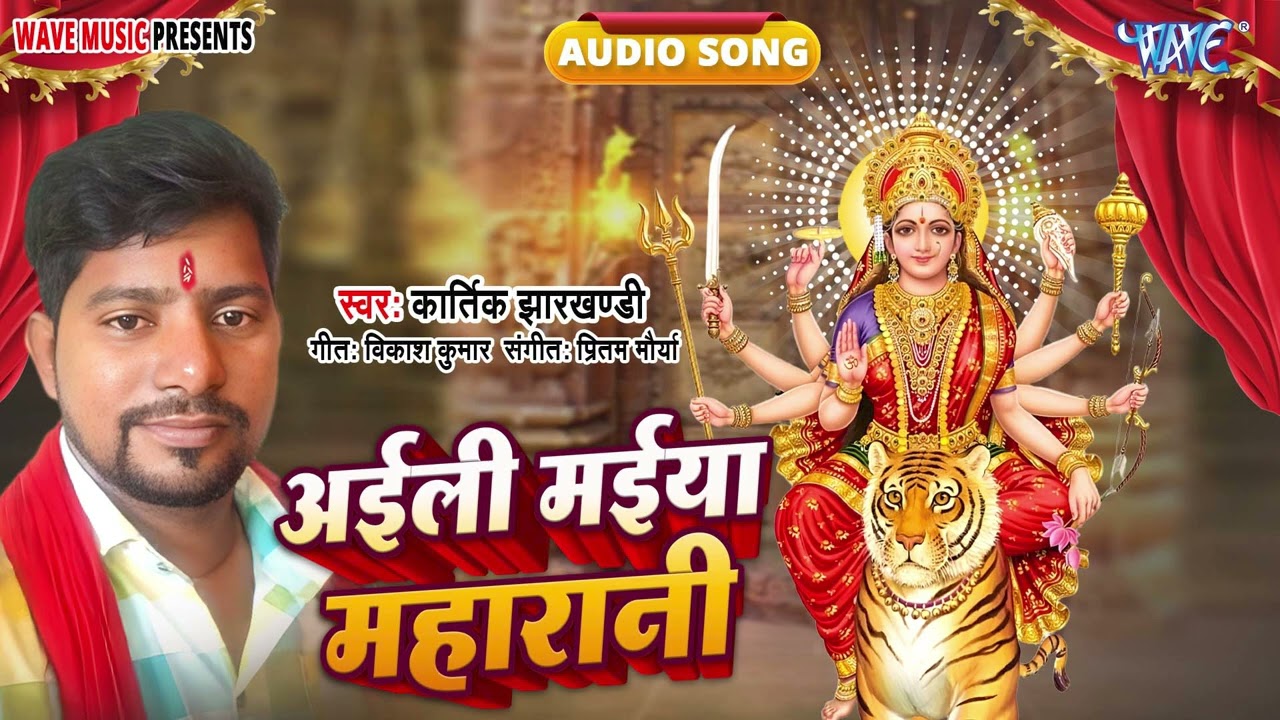 अइली मईया महारानी - New सुपरहिट भोजपुरी #Devigeet - Aili Maiya Maharani - #Kartik Jharkhandi