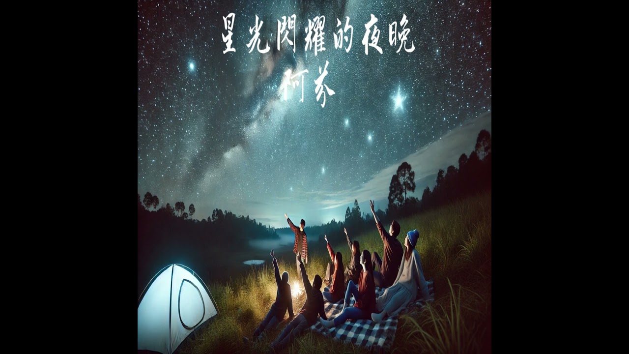 《新年快樂，甜蜜來》今晚 8:00 《新年快樂，甜蜜來》MV 首播 陪你回家的那首歌 ❤️