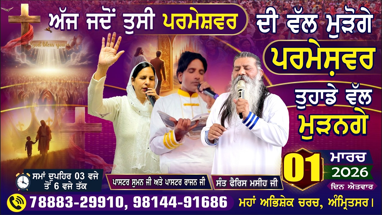 ਅੱਜ ਜਦੋਂ ਤੁਸੀ ਪਰਮੇਸ਼ਵਰ ਦੀ ਵੱਲ ਮੁੜੋਗੇ ਪਰਮੇਸ਼ਵਰ ਤੁਹਾਡੇ ਵੱਲ ਮੁੜਨਗੇ|| 01-03-26||ਮਹਾਂ ਅਭਿਸ਼ੇਕ ਚਰਚ, ਅੰਮ੍ਰਿਤਸਰ