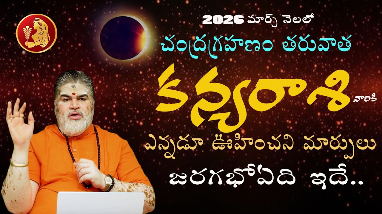 2026 కన్యారాశి మార్చినెల రాశిఫలితాలు | rasi phalalu in telugu | 2026 kanya rasi phalalu in telugu