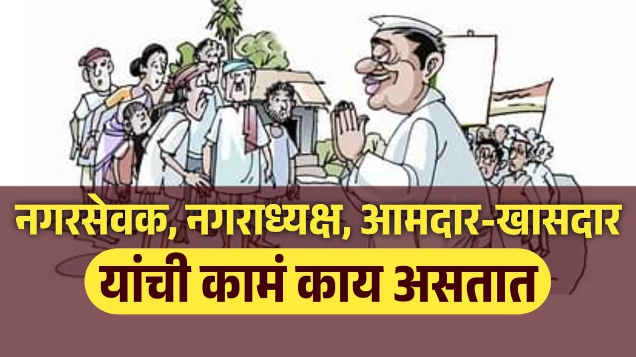 नगरसेवक, नगराध्यक्ष, आमदार आणि खासदार यांची नक्की कामे कोणती ?   Corporators, Mayors, MLAs and MPs