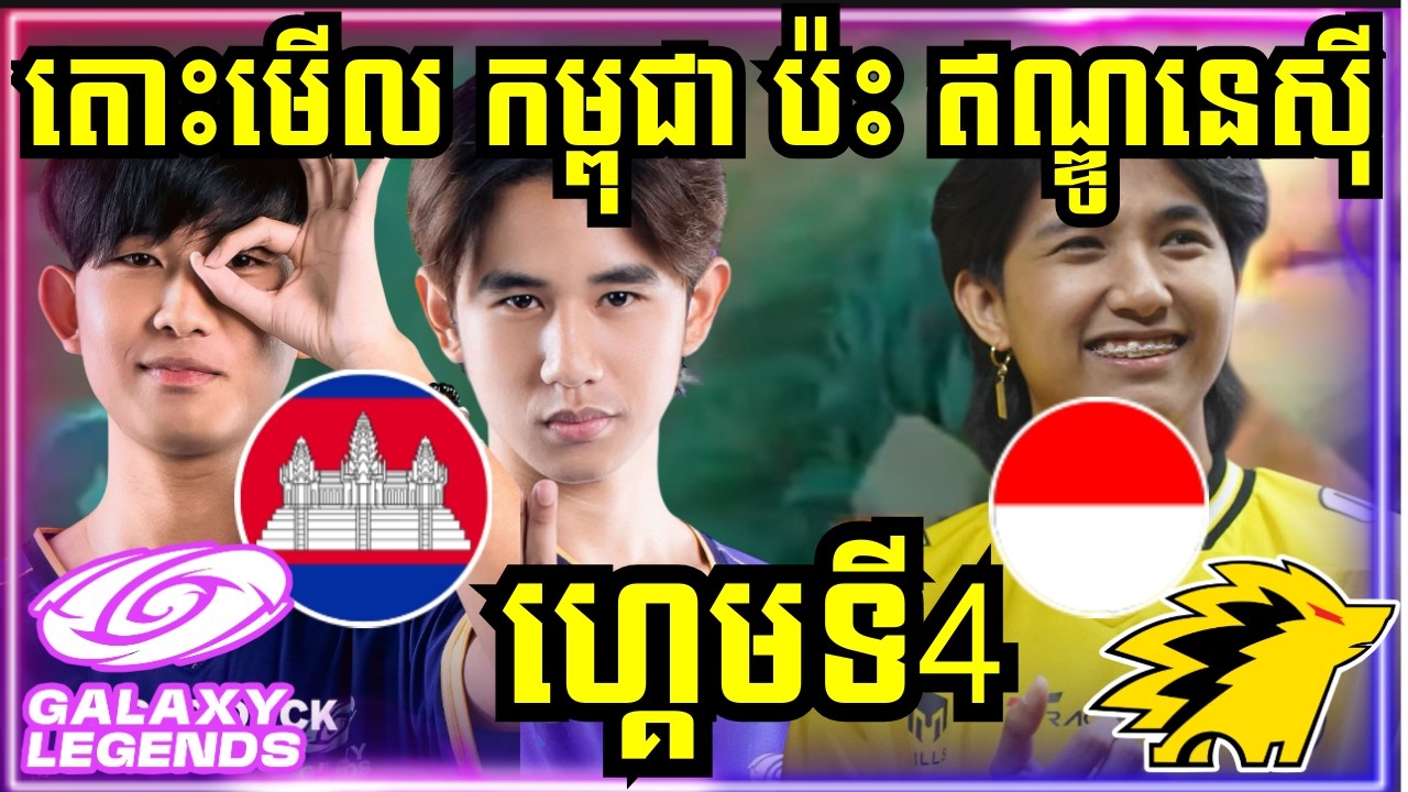 ហ្គេមទី 4: កម្ពុជា Vs ឥណ្ឌូនេស៊ី | Scrim រវាង Galaxy Legends នឹង​ ONIC ហេីយ ​Navi