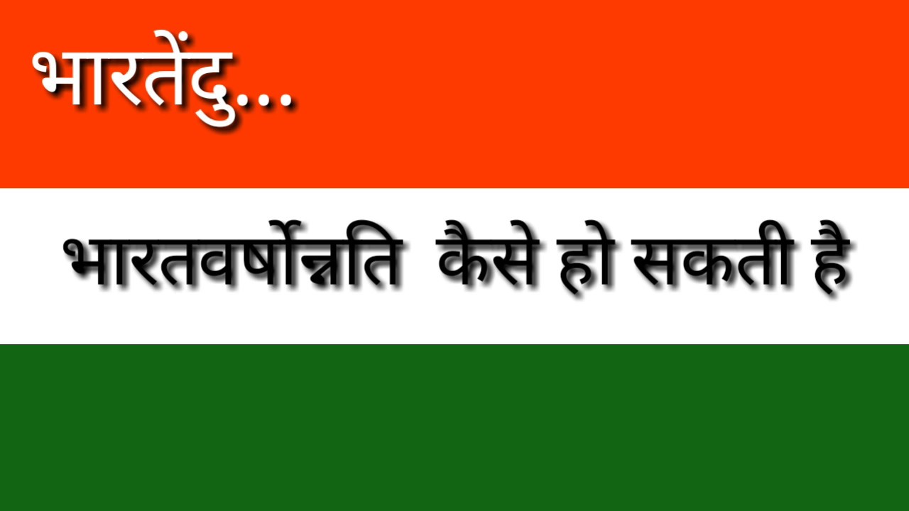 भारतेंदु का निबंध भारतर्षोन्नति कैसे हो सकती है।
