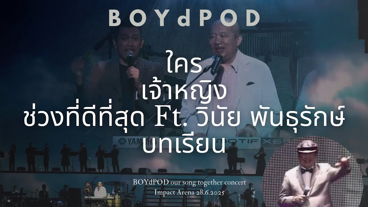 11. ใคร เจ้าหญิง ช่วงที่ดีที่สุด บทเรียน x วินัย พันธุรักษ์ | BOYdPOD Our Songs Concert 28.6.2025