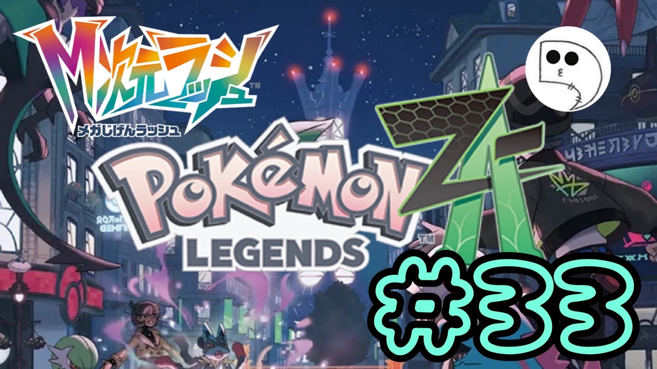 #33【Pokémon LEGENDS Z-A】準伝説色違いもラスト！ラティアス捕まえるぞ～【ポケモンレジェンズZ-A】