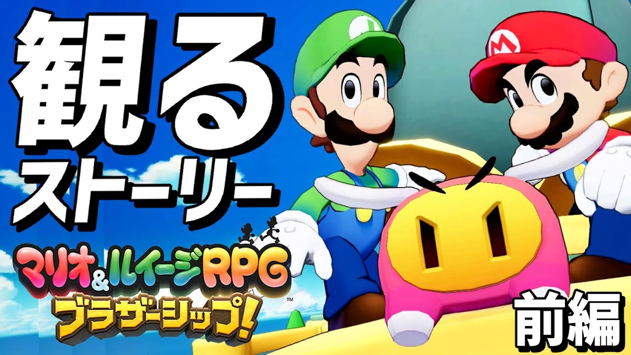 【観るゲーム】マリオ＆ルイージRPG ブラザーシップ！　前編【ストーリープレイ動画】【switch】