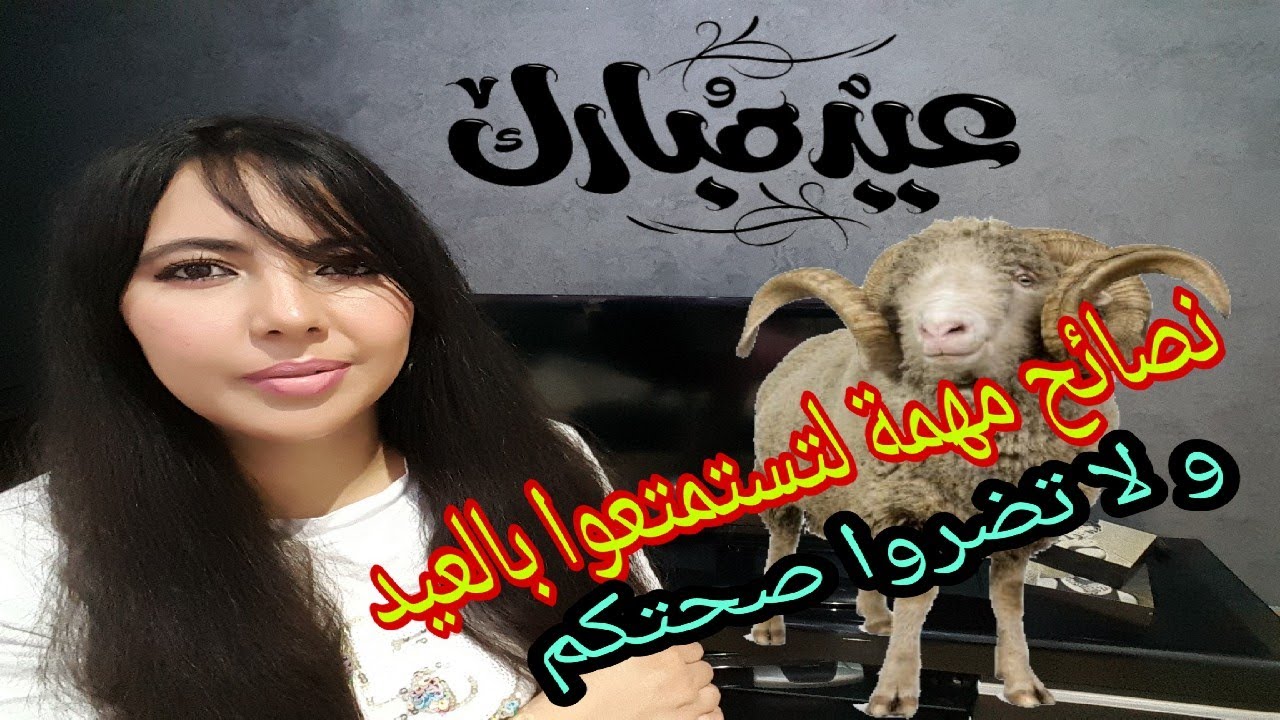 نصائح للاستمتاع بعيد الأضحى دون الإضرار بصحتكم