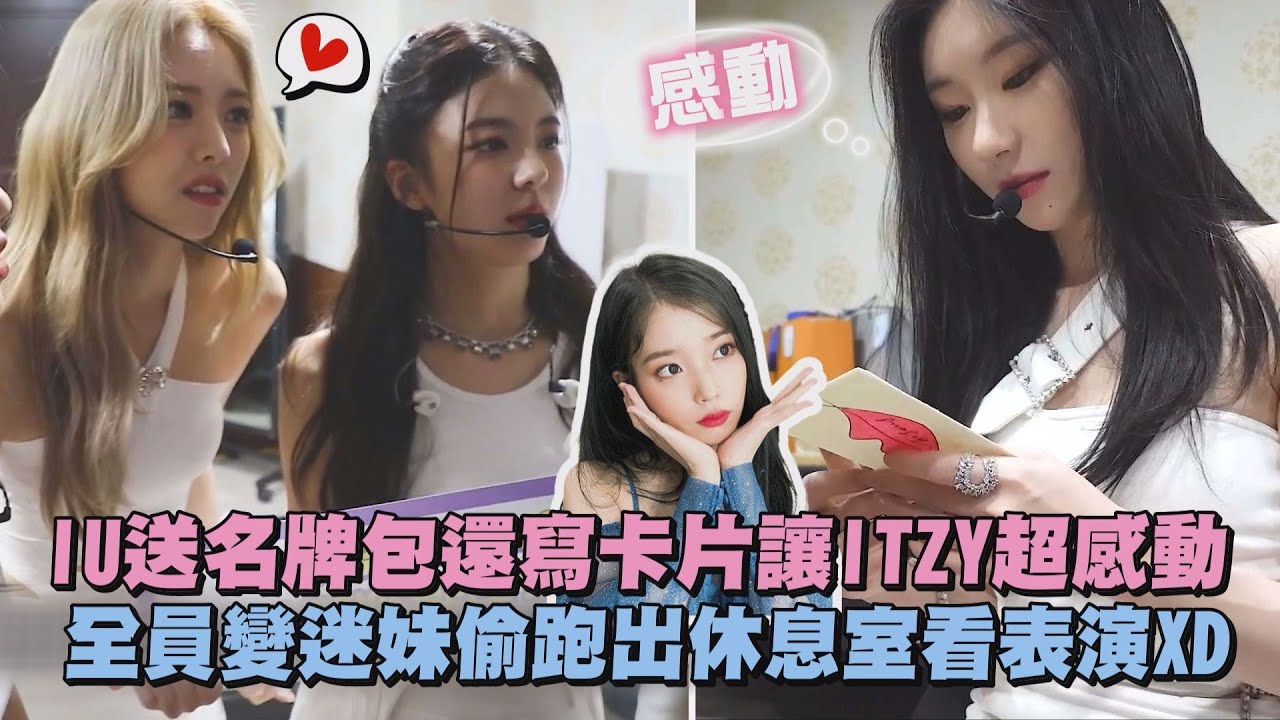 【暖心前輩】IU送名牌包還寫卡片ITZY超感動 全員變迷妹偷跑出休息室看表演XD