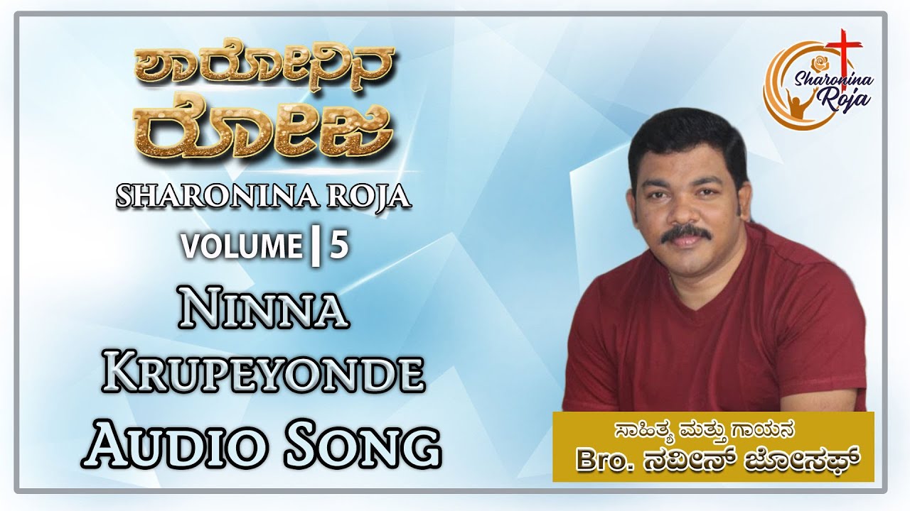 Ninna Krupeyonde - Audio Song | Bro. Naveen Joseph | Sharonina Roja Vol 5 | Kannada Christian songs