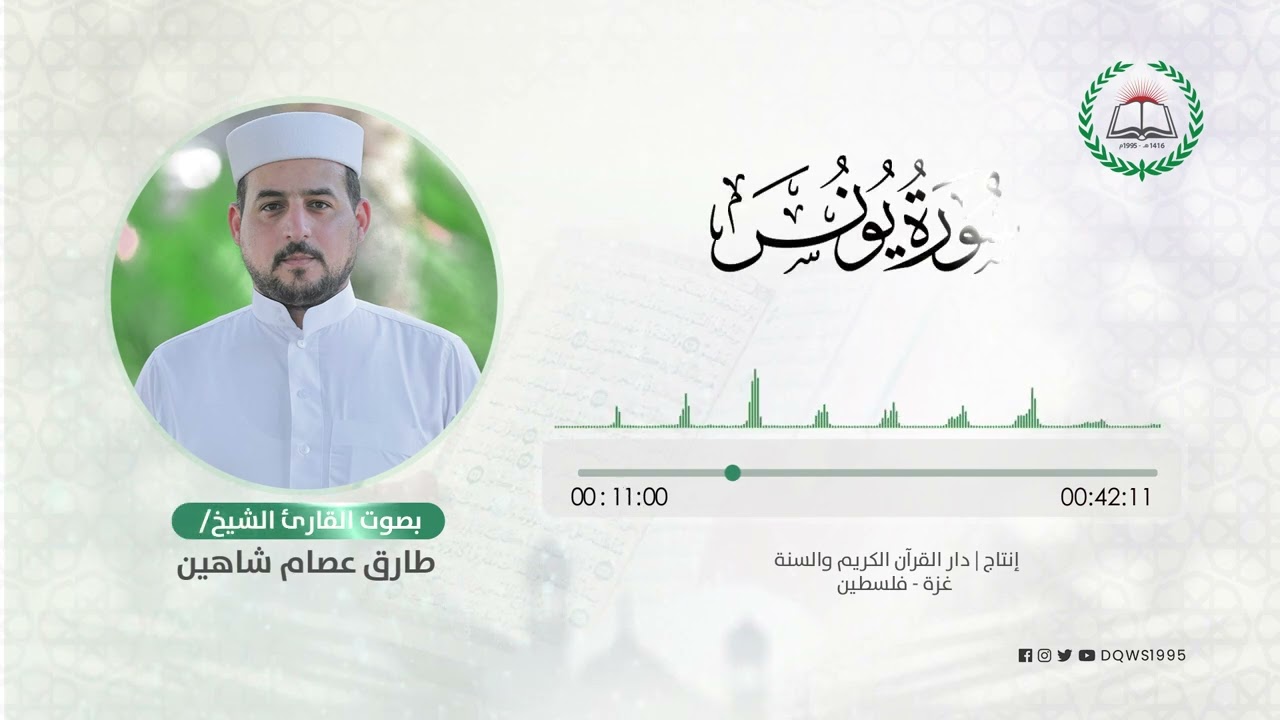 سورة يونس بصوت القارئ الشيخ: طارق عصام شاهين