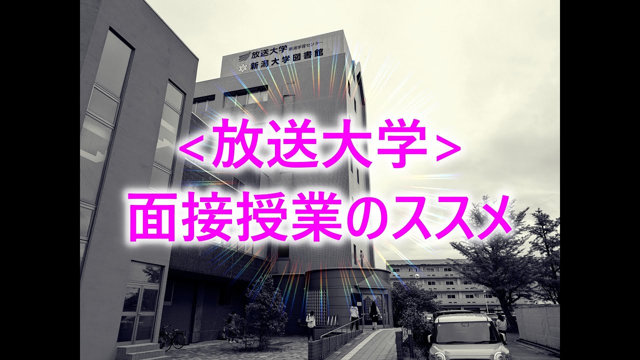 [放送大学]面接授業のススメ