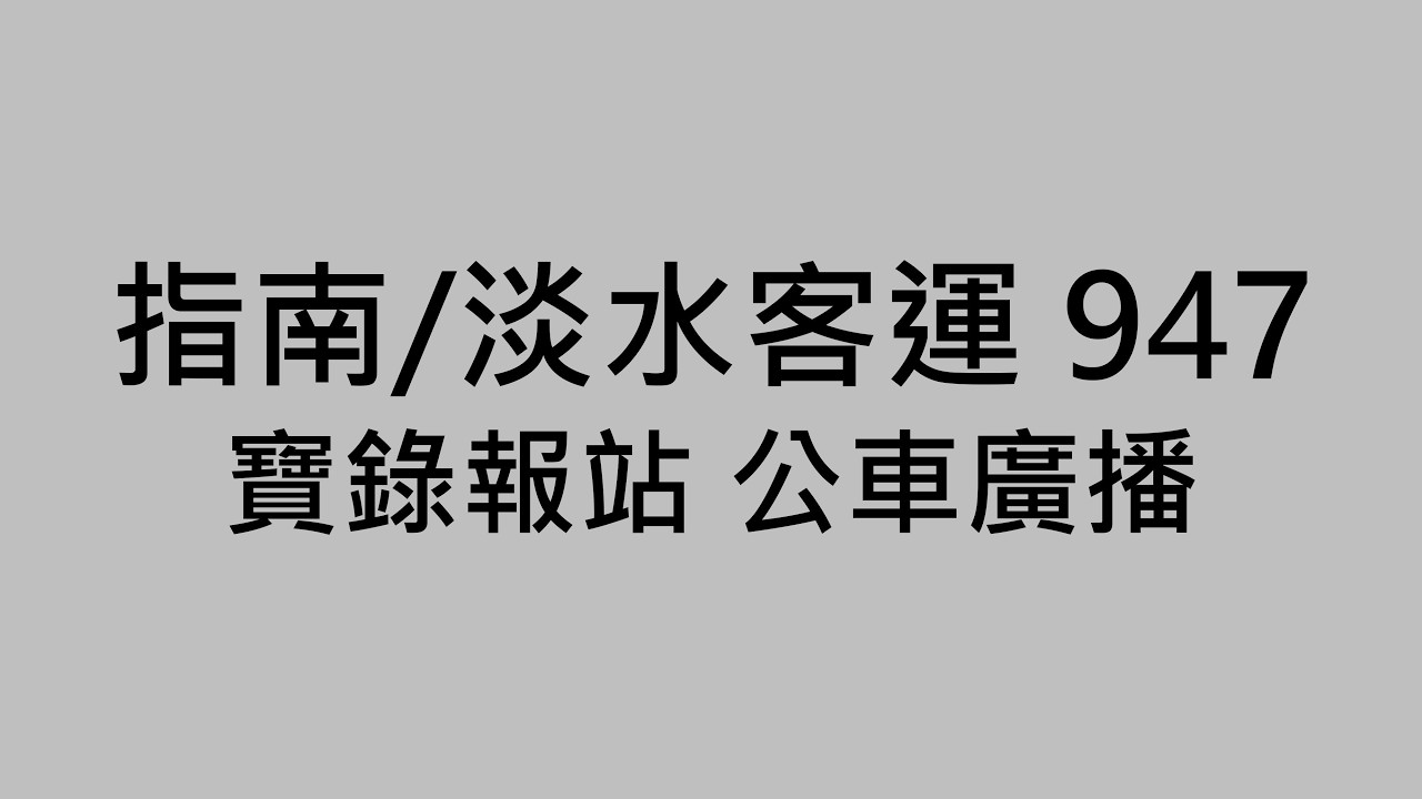 指南/淡水客運 947 寶錄 報站 公車廣播