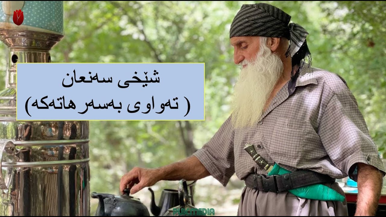 شێخی سەنعان ( تەواوی بەسەرهاتەکە) shexi sanan