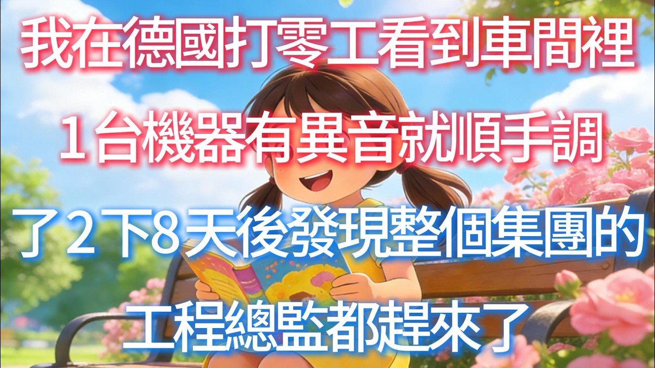 我在德國打零工，看到車間裡 1 台機器有異音，就順手調了 2 下，8 天後發現整個集團的工程總監都趕來了。