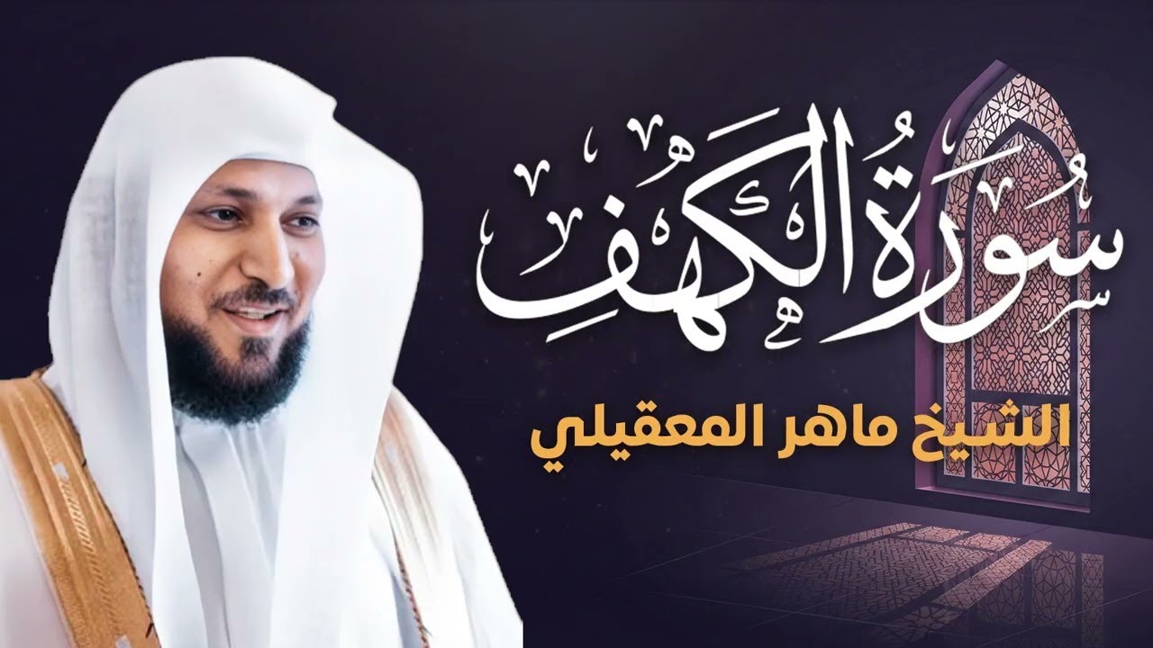 سورة الكهف كاملة للشيخ ماهر المعيقلي لحفظ وتحصين المنزل وجلب الرزق surat alkahf - Maher Al Muaiqly
