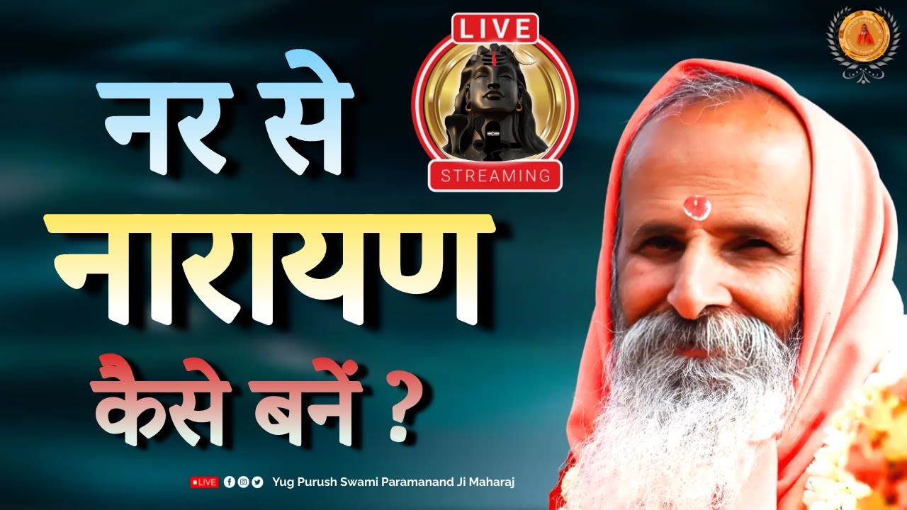 नर से नारायण कैसे बनें ? ।।Yug-Purush।। How to become Narayan from a man?