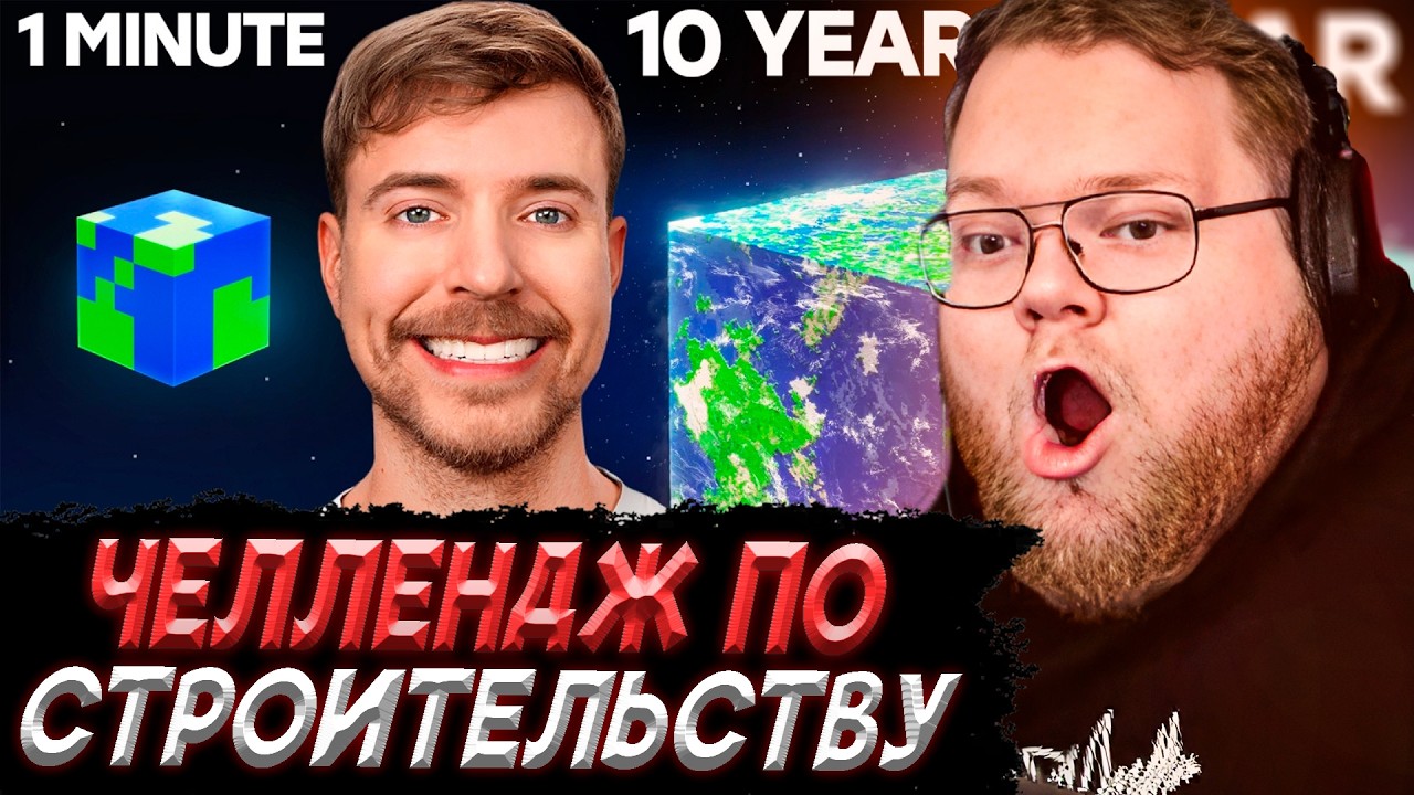 T2x2 СМОТРИТ - 1 Минута vs 10 Лет: Челлендж По Строительству