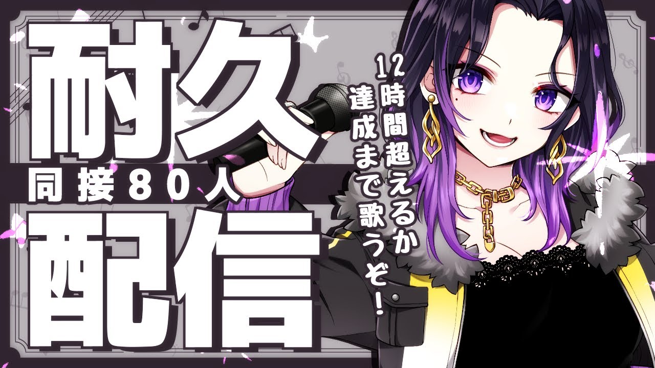 【#耐久配信】同接80人耐久！声がどちゃくそカッコいいVsingerの歌を聴けえええええええ！！【#いちいち生 / #五十嵐斎】#karaoke #歌枠