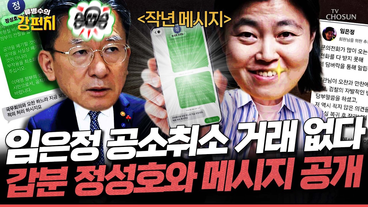 [🥊류병수의 강펀치] 임은정 '공소취소 메시지' 안 받았다며 정성호랑 문자 깠다?!... 김형주 