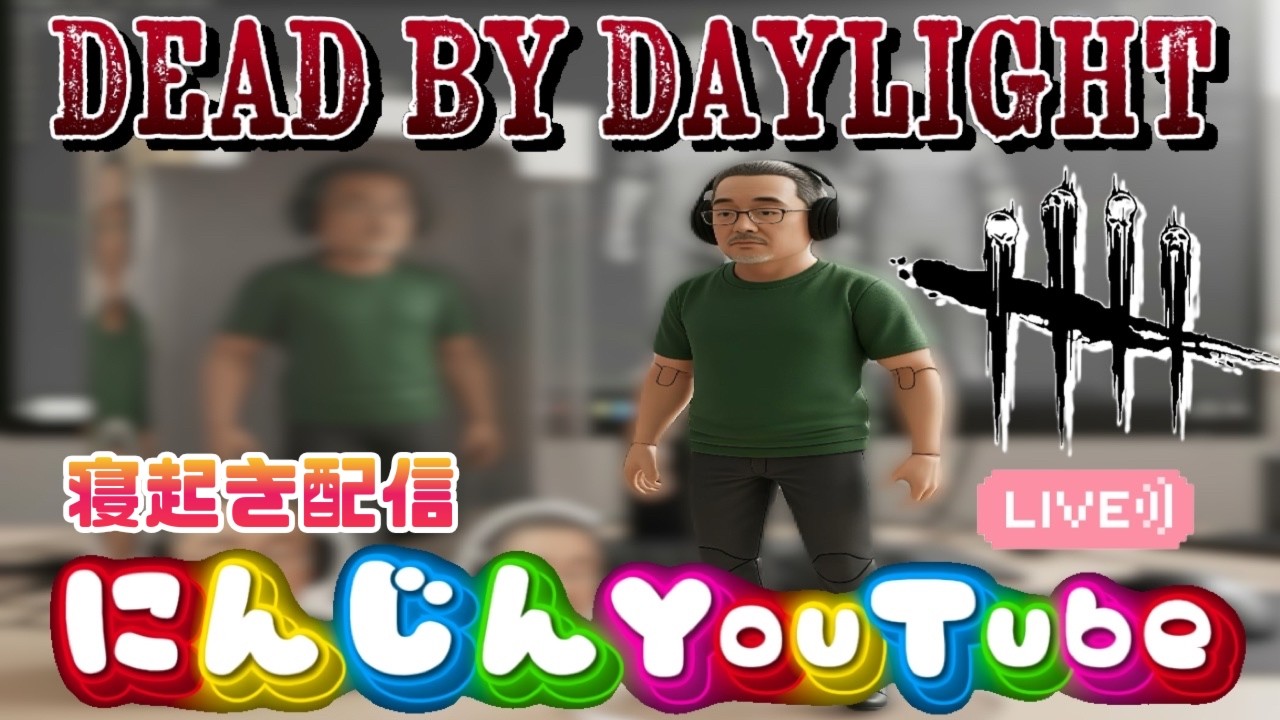 444.Dead by Daylight 寝起き配信