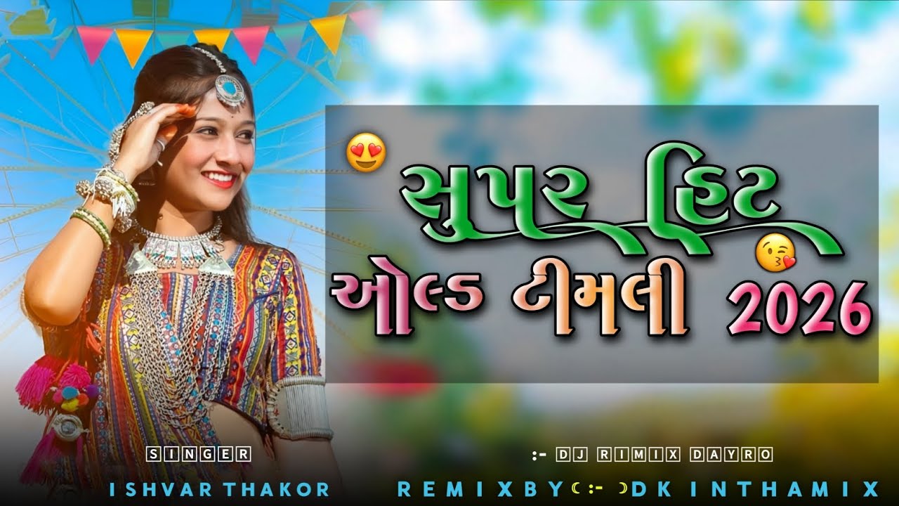 છોરી_આવજે_મેળામાં_જોવુ_તારી_વાટ || Ishwar_Thakur 2026‪@RD_MIX_DK_EDIT_15K  #trending#viral#trending