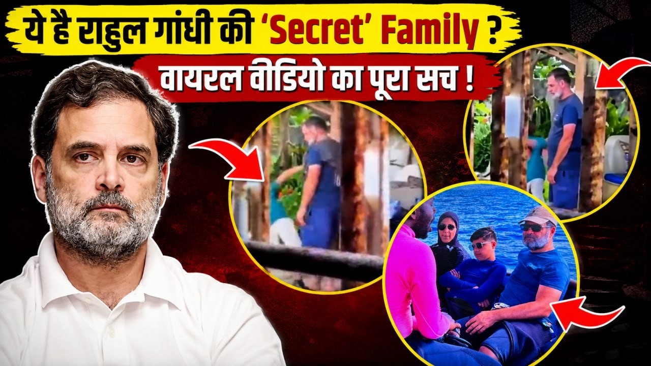 Rahul Gandhi की Secret Family का नया Vacation Video Viral वायरल? जानिए क्या है इस दावे का सच!