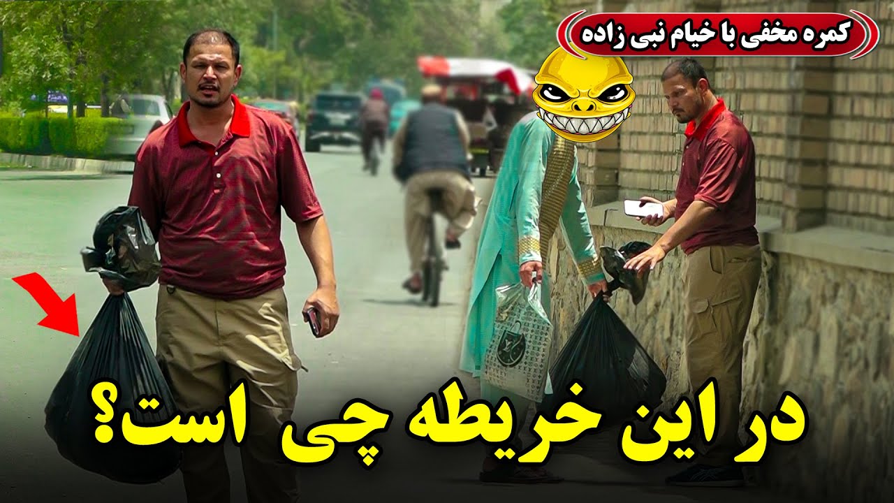 Hidden Camera: What's in the bag? / کمره مخفی: ده ای خلطه چیس؟