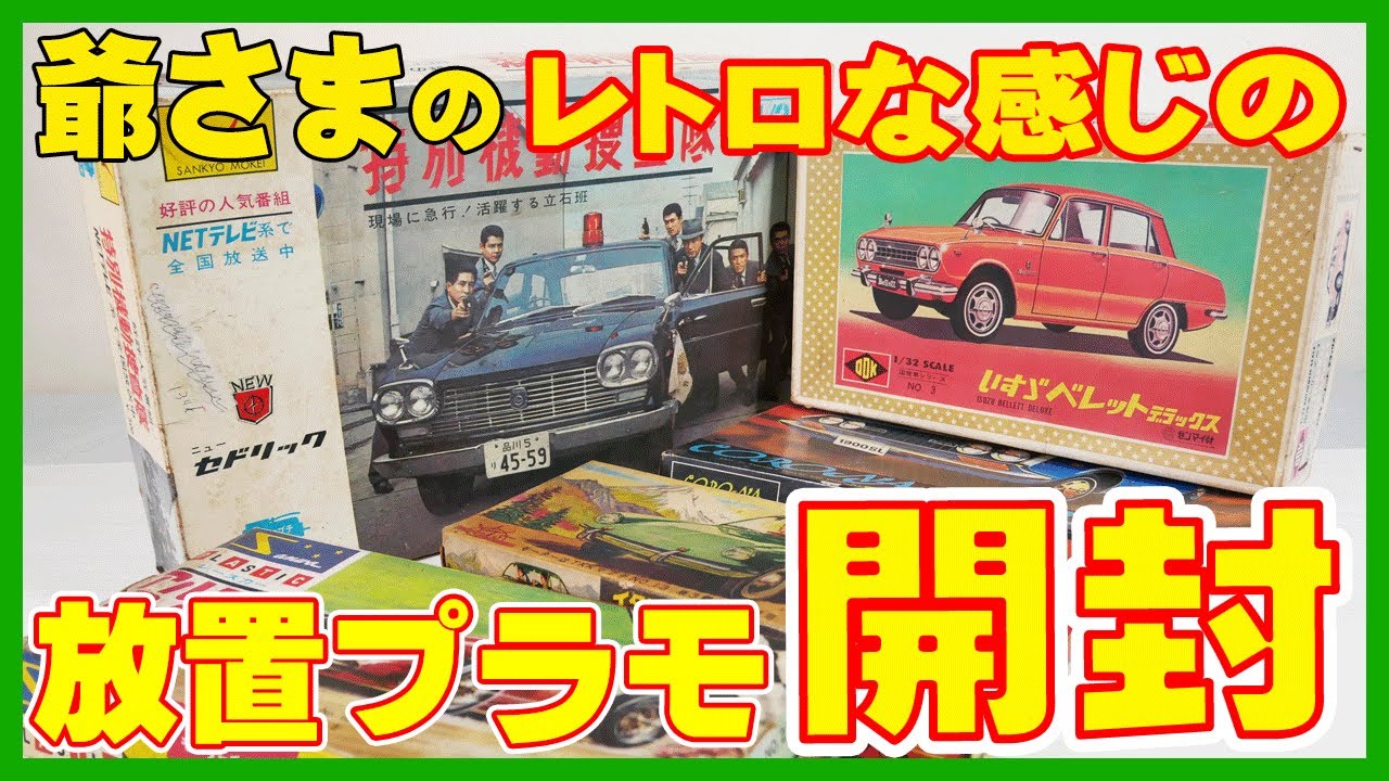 放置プラモ見つけた♪ じいちゃんが持っている積みプラ開封 小屋整理時に放置プラモデル５個発見！ 結構古い。なぜ放置？お宝なのか？・・・