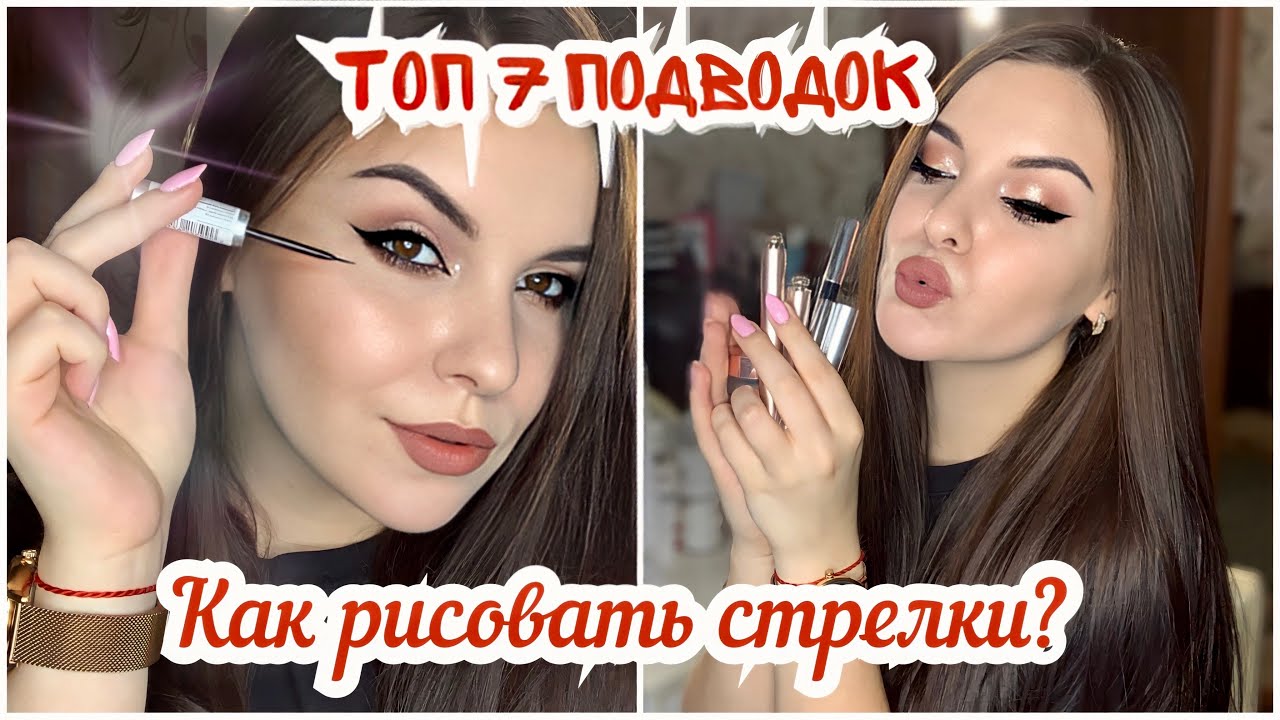 7 ЛУЧШИХ ПОДВОДОК ДЛЯ ИДЕАЛЬНЫХ СТРЕЛОК✨ КАК НАРИСОВАТЬ СТРЕЛКИ?