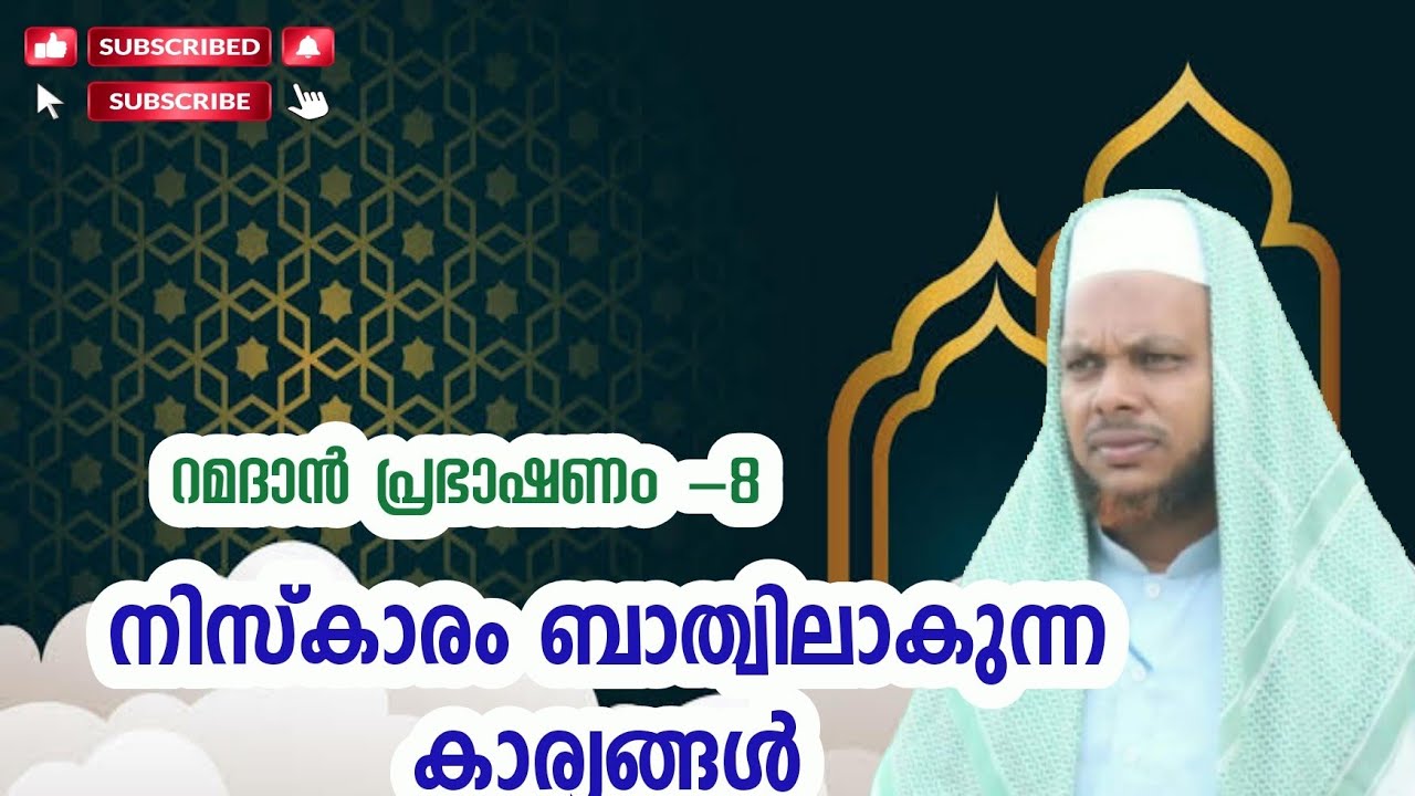നിസ്കാരം ബാത്വിലാകുന്ന കാര്യങ്ങൾ | Tholicodu Sidheeq Mannani | About prayers | Niskaram | Ramadan
