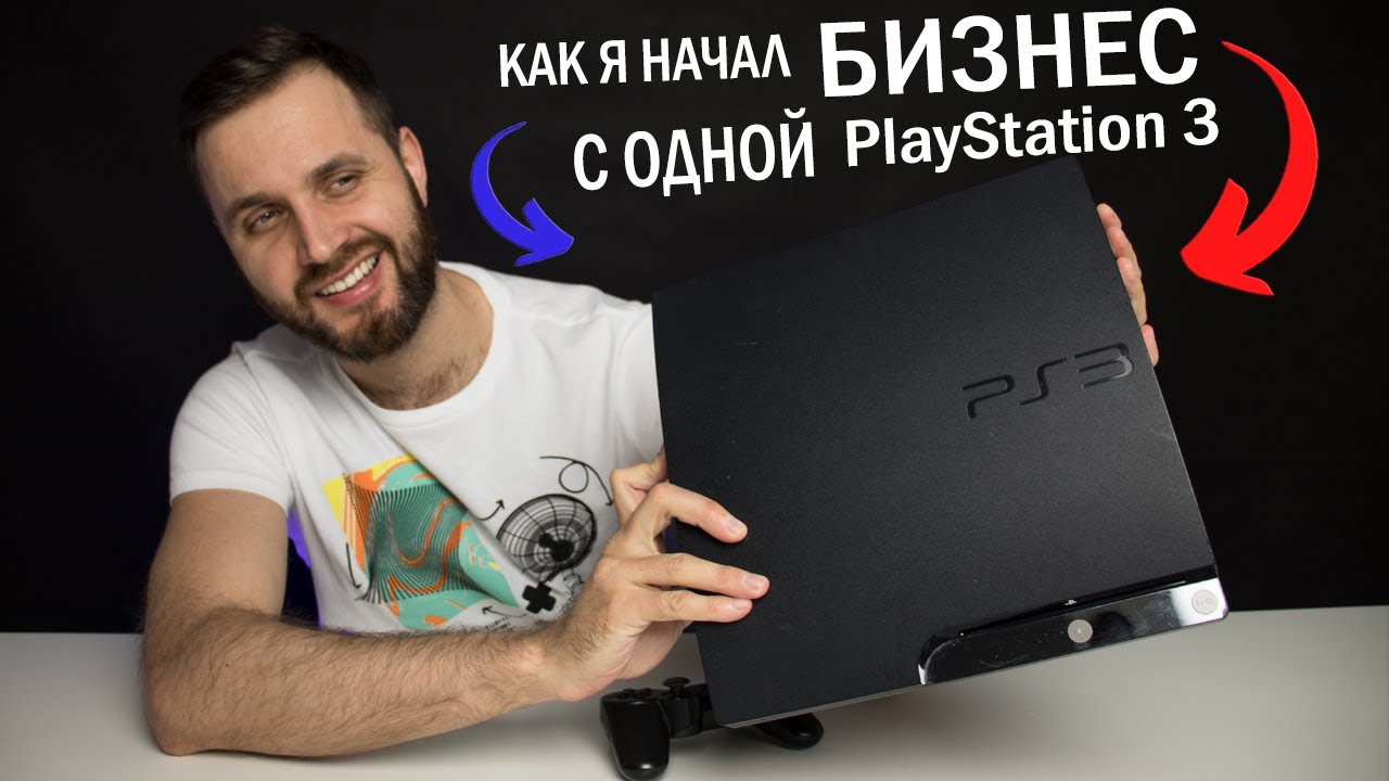 Как я начал бизнес по прокату с одной Playstation 3 — Реальная История