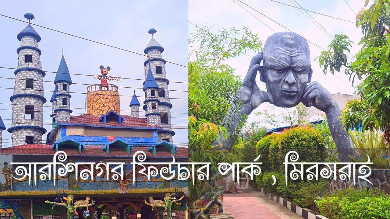 Arshinagar Future Park | আরশিনগর ফিউচার পার্ক | Mirsarai Tourist Place 2022 | মীরসরাই পার্ক ২০২২