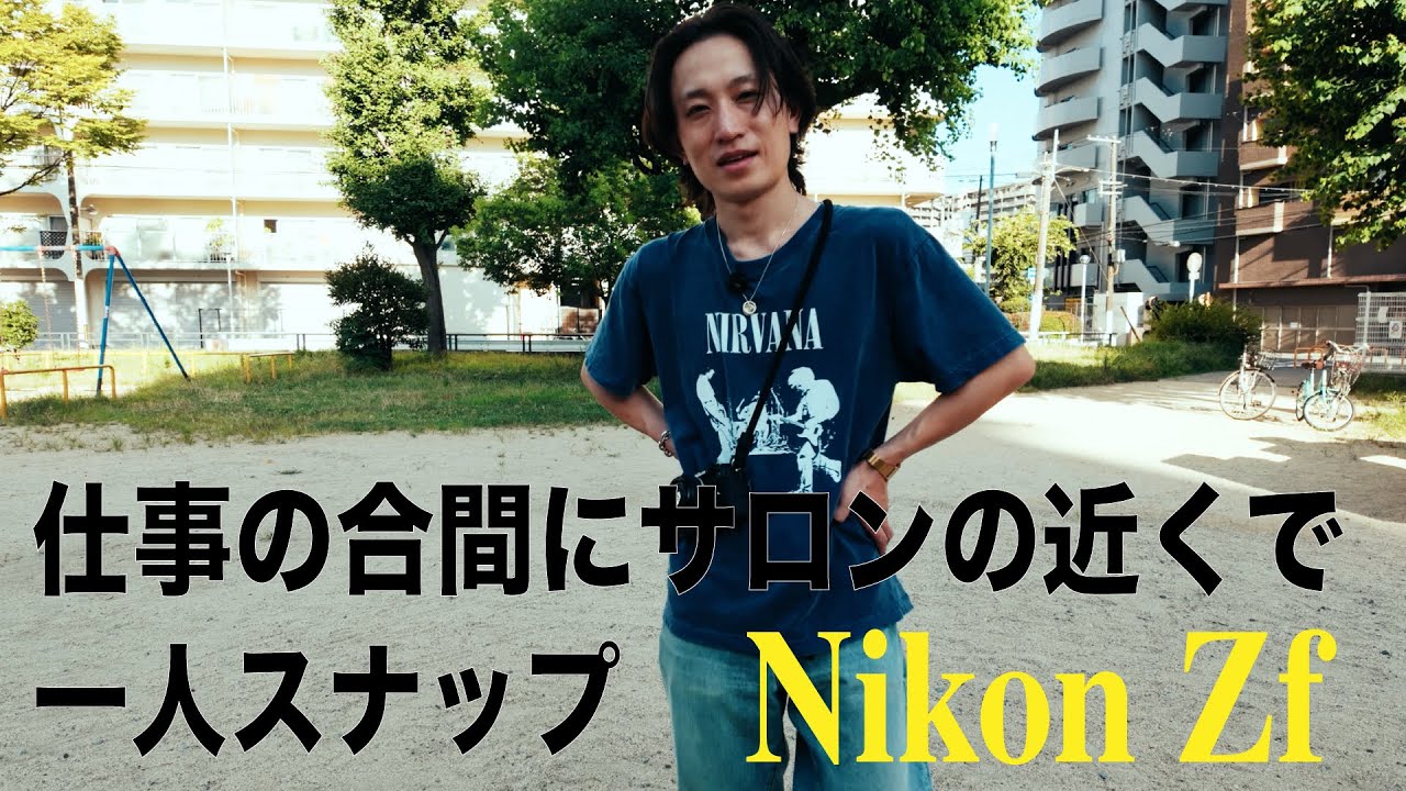 Nikon Zf 日常スナップ作例  仕事サボって撮ってみた。