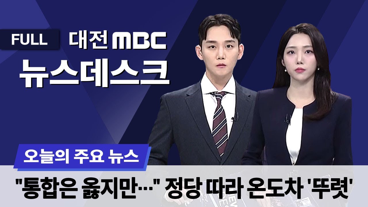 행정통합 속도전⋯자치구는 '온도차 뚜렷' 1월 22일 뉴스데스크
