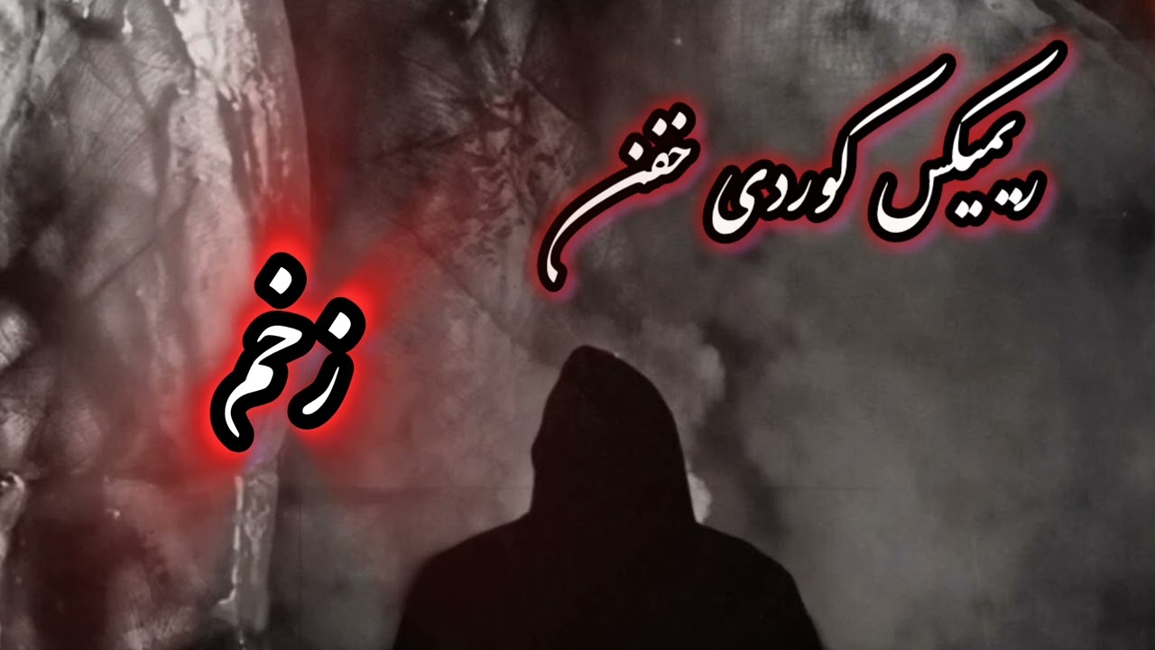 ریمیکس کوردی به نام 