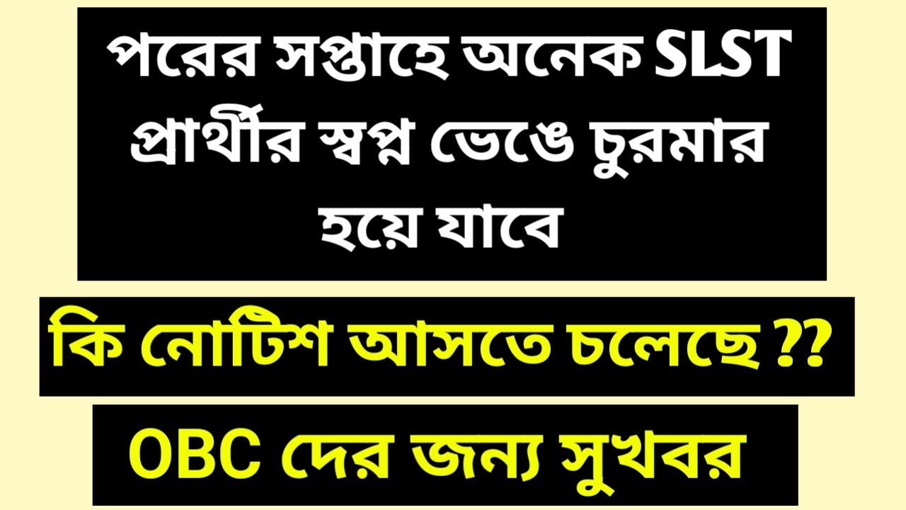 খুব খারাপ নোটিস আসতে চলেছে সমস্ত SLST প্রার্থীদের জন্য । OBC দের জন্য সুখবর। 
